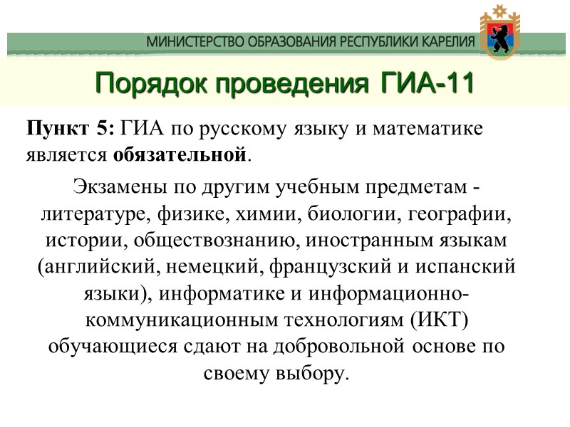 Порядок проведения ГИА-11 Пункт 5: ГИА по русскому языку и математике является обязательной. 